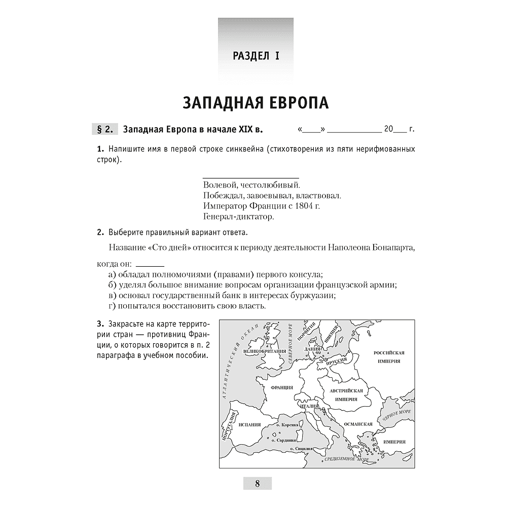 История всемирная (XIX – начало XX в.). 8 класс. Рабочая тетрадь, Кошелев В.С.,Кошелева Н.В., Байдакова Н.В., -50% - 7