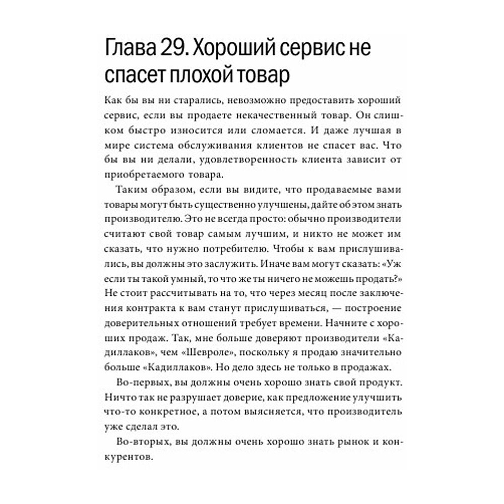 Книга "Клиенты на всю жизнь", Карл Сьюэлл - 6