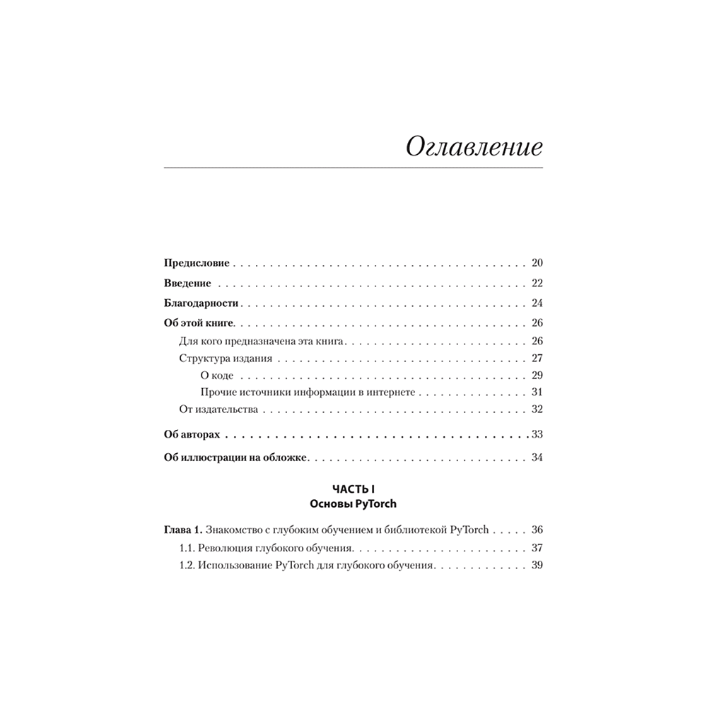Книга "PyTorch. Освещая глубокое обучение", Эли Стивенс, Лука Антига, Томас Виман - 2