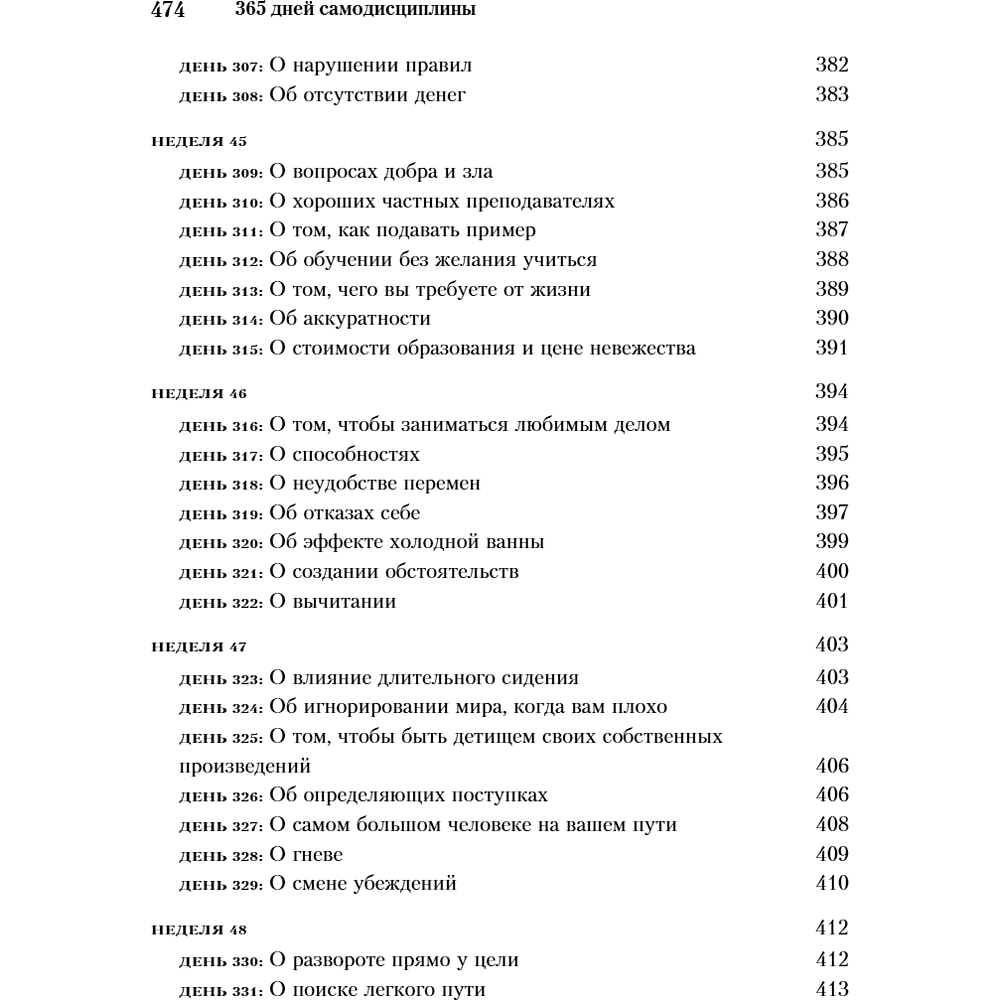 Книга "365 дней самодисциплины. Год, который изменит вашу жизнь", Мартин Медоуз - 17