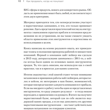Книга "Как продавать, когда не покупают. Три мощнейших инструмента продаж на B2B-рынках", Александр Кузин - 6