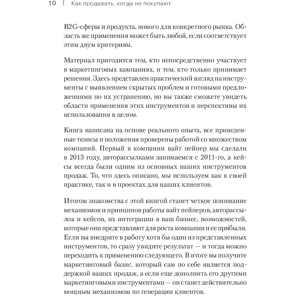 Книга "Как продавать, когда не покупают. Три мощнейших инструмента продаж на B2B-рынках", Александр Кузин - 6