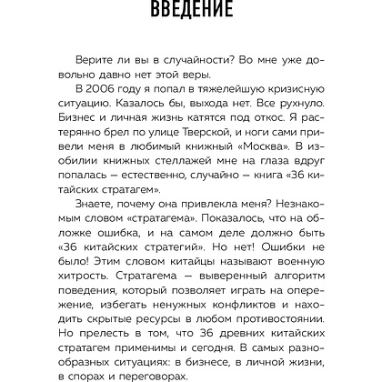 Книга "36 стратагем для жизни и бизнеса", Рызов И.  - 6