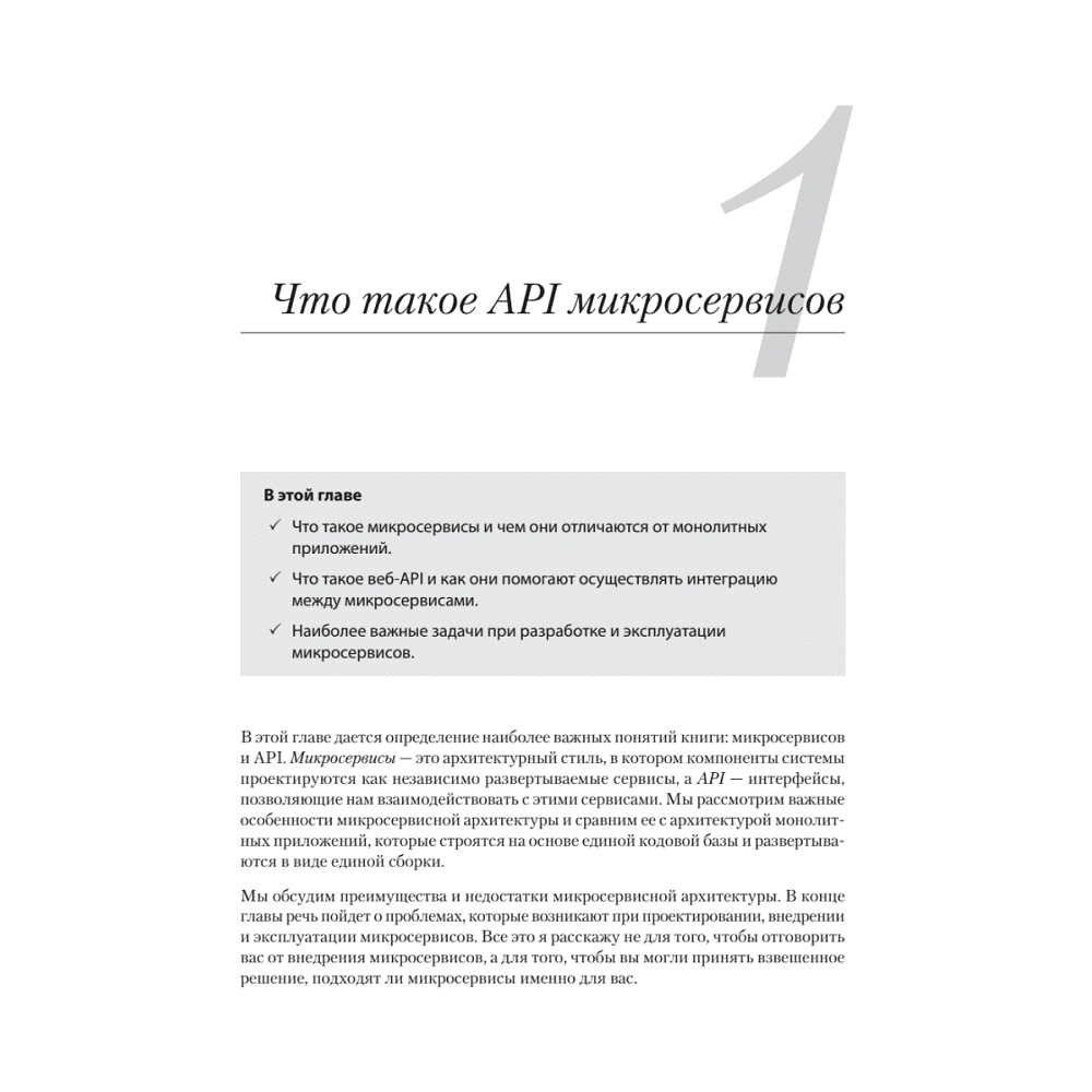 Книга "Микросервисы и API", Хосе Антонио Аро Перальта - 10