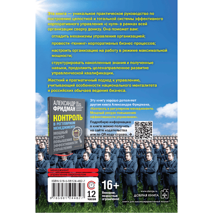 Книга "Вы или вас. Профессиональная эксплуатация подчиненных. Регулярный менеджмент для рационального руководителя", Александр Фридман - 2
