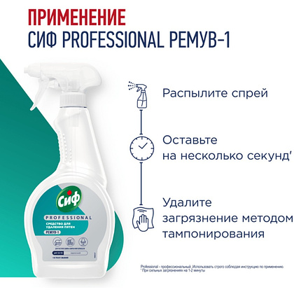 Средство чистящее для удаления пятен "Сиф Professional РЕМУВ-1", 500 мл, пятновыводитель - 6