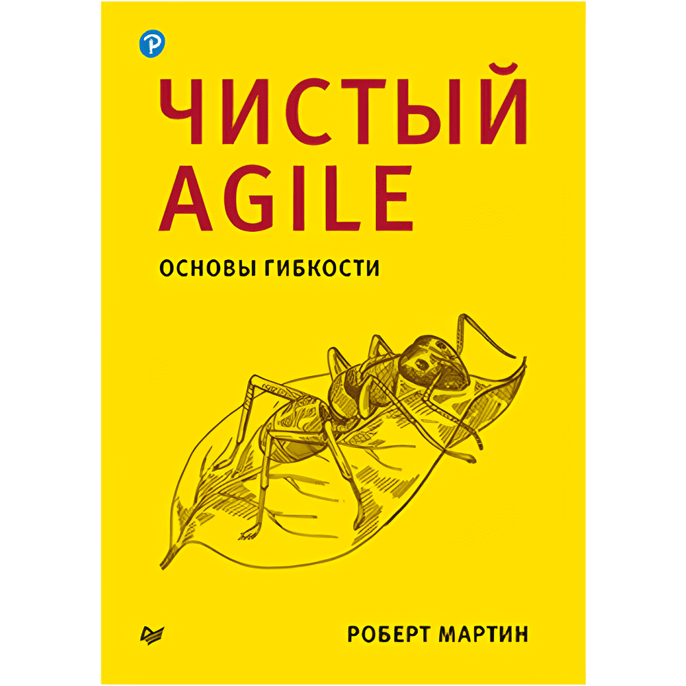 Книга "Чистый Agile. Основы гибкости", Роберт Мартин