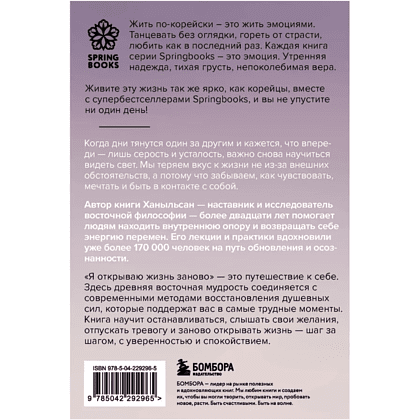 Книга "Springbooks. Я открываю жизнь заново. Практики и советы, которые помогают восстановить силы и обрести внутреннюю опору", Ханыльсан - 2