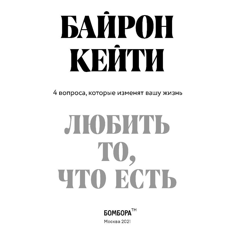 Книга "Любить то, что есть: четыре вопроса, которые изменят вашу жизнь", Кейти Байрон - 2
