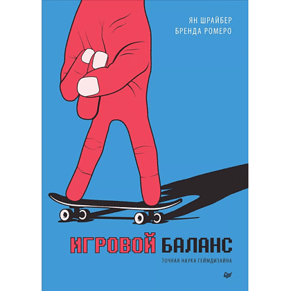 Книга "Игровой баланс. Точная наука геймдизайна", Бренда Ромеро, Ян Шрайбер