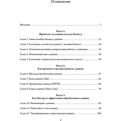 Книга "Аналитика для руководителей. Стратегия и развитие бизнеса на базе данных, а не на интуиции", Николай Валиотти - 16