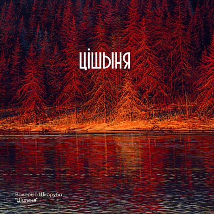 Скетчбук "Тишина", Валерий Шкарубо, 80 листов, нелинованный, красный - 2