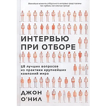 Книга "Интервью при отборе. 58 лучших вопросов из практики крупнейших компаний мира", Джон О'Нил