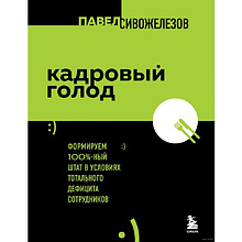 Книга "Кадровый голод", Павел Сивожелезов