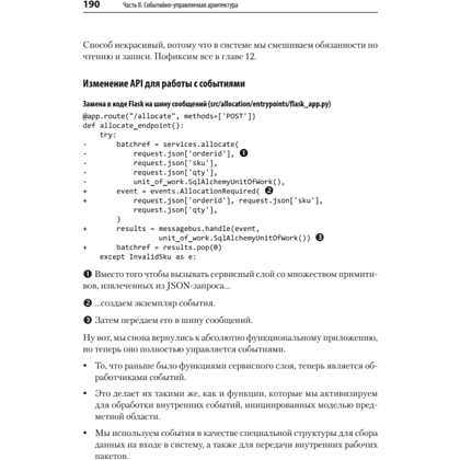 Книга "Паттерны разработки на Python: TDD, DDD и событийно-ориентированная архитектура", Гарри Персиваль, Боб Грегори - 17