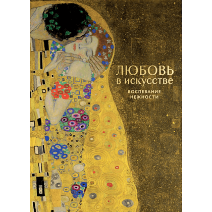 Книга "Любовь в искусстве. Воспевание нежности"
