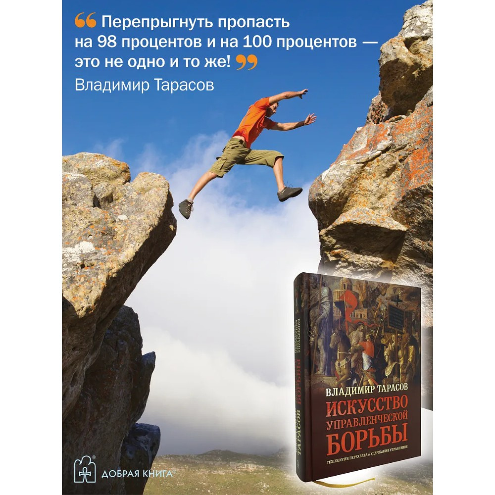 Книга "Искусство управленческой борьбы" (иллюстрированное издание), Владимир Тарасов - 13