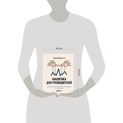 Книга "Аналитика для руководителей. Стратегия и развитие бизнеса на базе данных, а не на интуиции", Николай Валиотти - 4