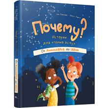 Книга "Почему? Истории для чтения вслух. От динозавров до звёзд"