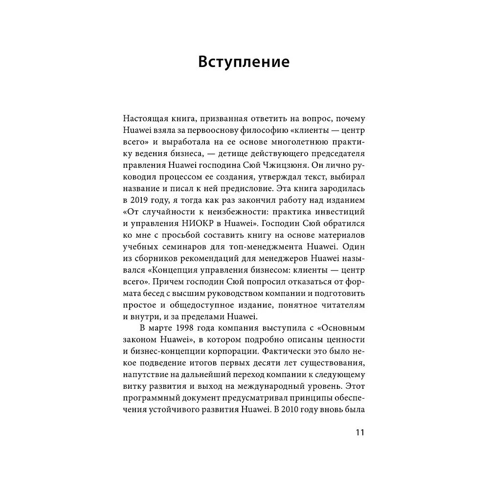 Книга "Ценности Huawei: клиенты для бизнеса — прежде всего", Ся Чжунъи - 6