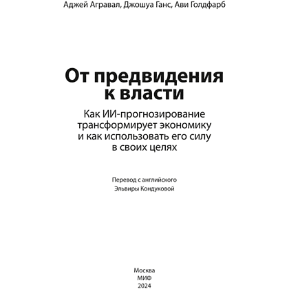Книга "От предвидения к власти. Как ИИ-прогнозирование трансформирует экономику и как использовать его силу в своих целях", Аджей Агравал, Джошуа Ганс, Ави Голдфарб - 6