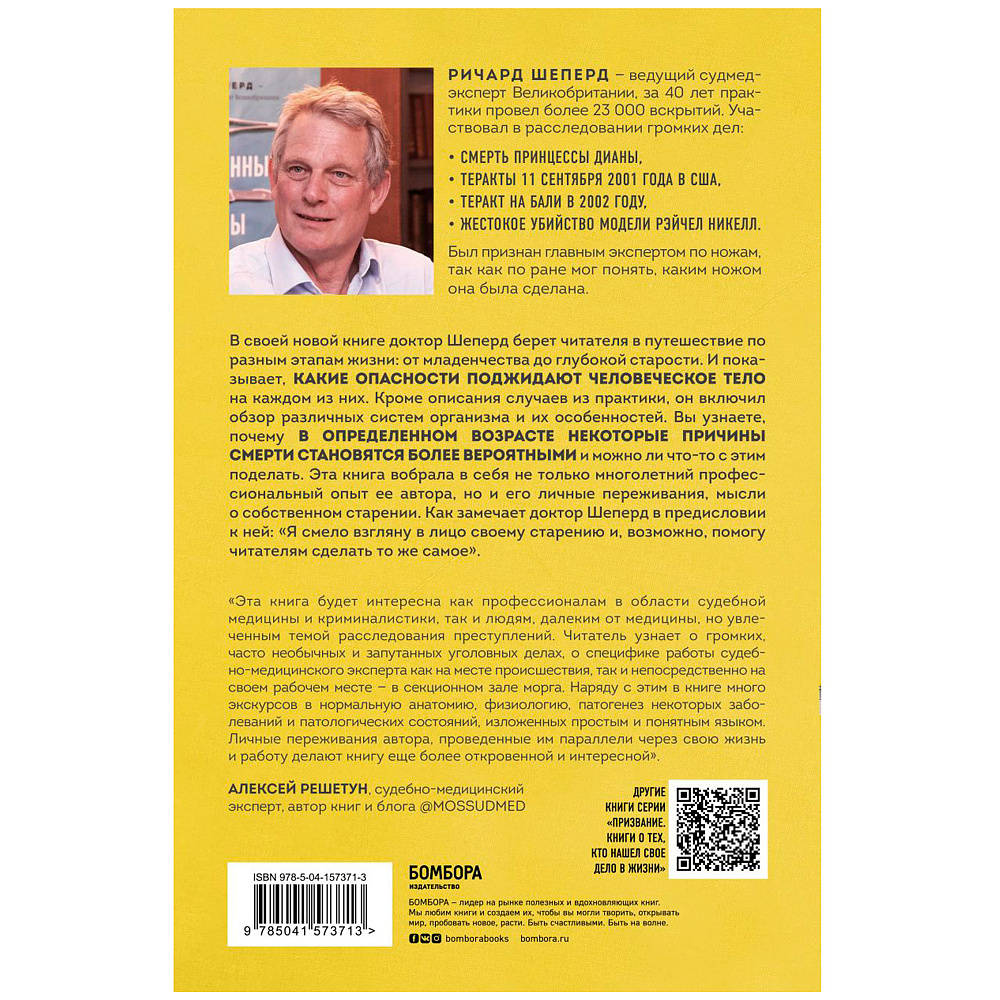 Книга "Семь возрастов смерти. Путешествие судмедэксперта по жизни", Шеперд Р. - 5