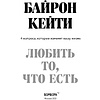 Книга "Любить то, что есть: четыре вопроса, которые изменят вашу жизнь", Кейти Байрон - 2