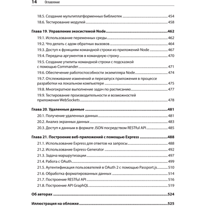 Книга "JavaScript. Рецепты для разработчиков. 3-е изд", Адам Д. Скотт, Мэтью МакДоналд, Шелли Пауэрс - 9