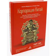 Книга "Корпорация Китай. Как адаптировать конкурентную стратегию нашей фирмы к современным реалиям китайского бизнеса"