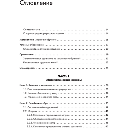 Книга "Математика в машинном обучении", Марк Питер Дайзенрот, А. Альдо Фейзал, Чен Сунь Он - 2