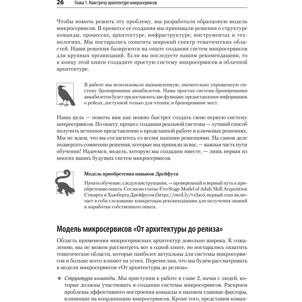 Книга "Микросервисы. От архитектуры до релиза", Ронни Митра, Иракли Надареишвили - 17