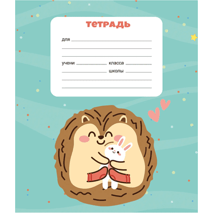 Тетрадь "Ежики", А5, 12 листов, клетка, скоба сбоку, ассорти - 3