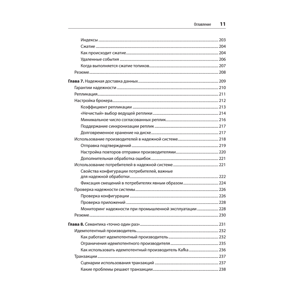Книга "Apache Kafka. Потоковая обработка и анализ данных, 2-е изд.", Гвен Шапира, Тодд Палино, Раджини Сиварам, Крит Петти - 7