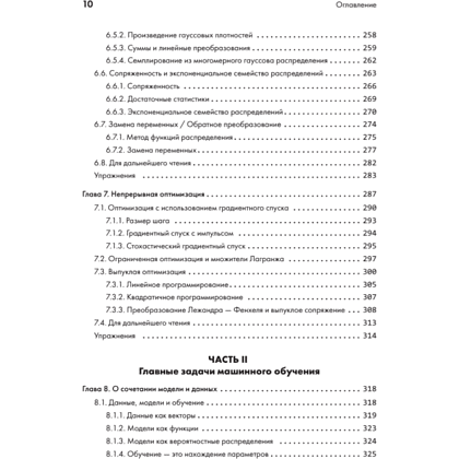 Книга "Математика в машинном обучении", Марк Питер Дайзенрот, А. Альдо Фейзал, Чен Сунь Он - 6