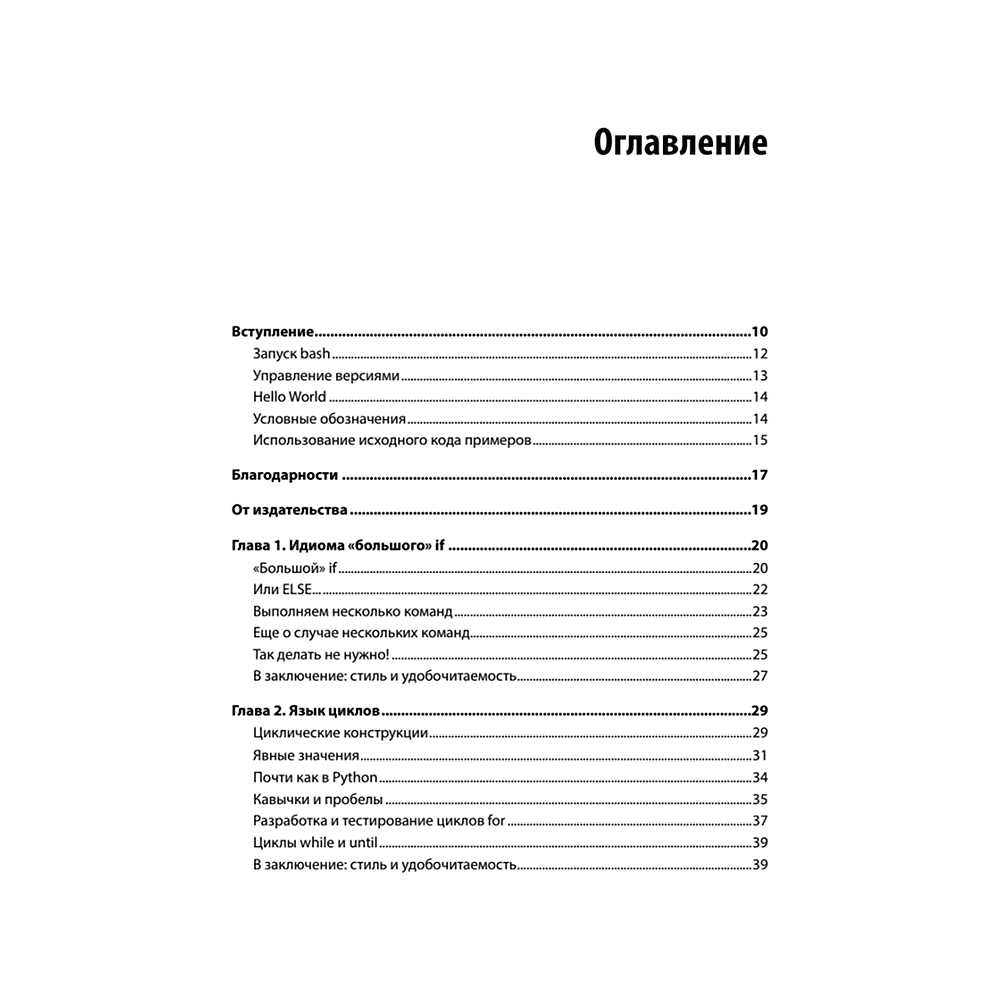 Книга "Идиомы bash", Карл Олбинг, Джей Пи Фоссен - 2