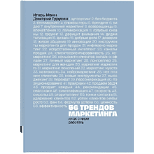Книга "56 трендов маркетинга. И как с ними работать", Игорь Манн, Дмитрий Турусин
