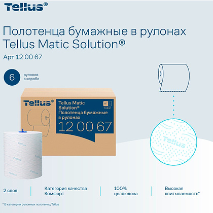 Полотенца бумажные Tellus Matic Комфорт HT1, в рулонах, 2 слоя, 150 м - 7