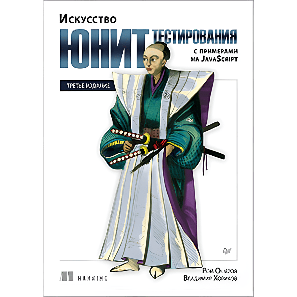 Книга "Искусство юнит-тестирования с примерами на JavaScript. 3-е межд. изд.", Рой Ошеров, Владимир Хориков