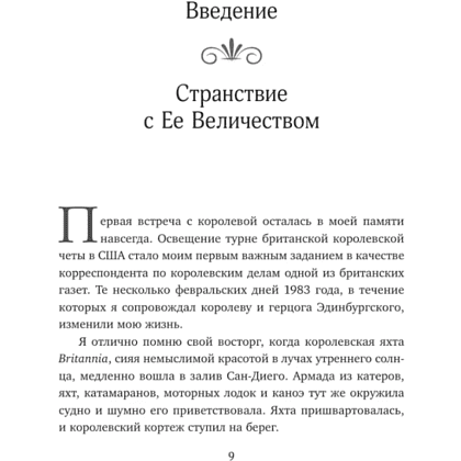 Книга "Королева. Последняя биография Елизаветы II", Эндрю Мортон - 5