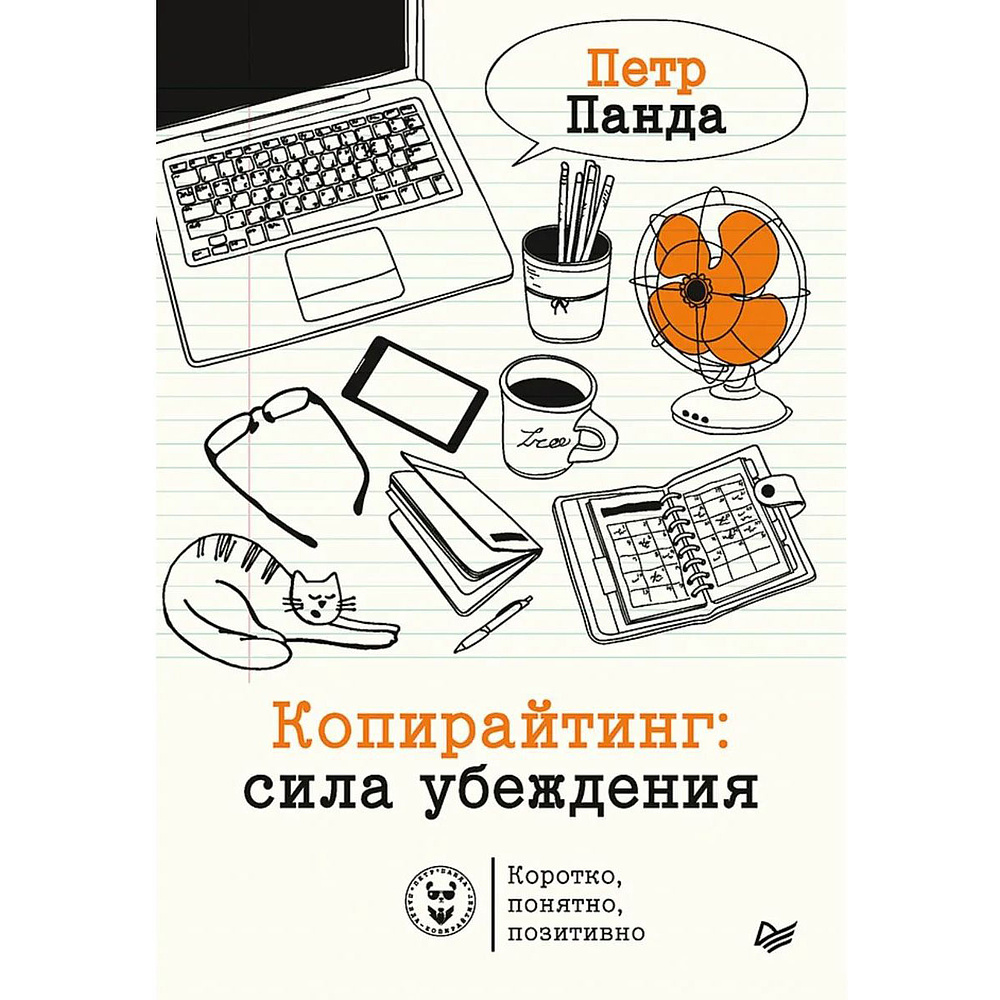 Книга "Копирайтинг: сила убеждения", Петр Панда