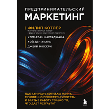 Книга "Предпринимательский маркетинг"