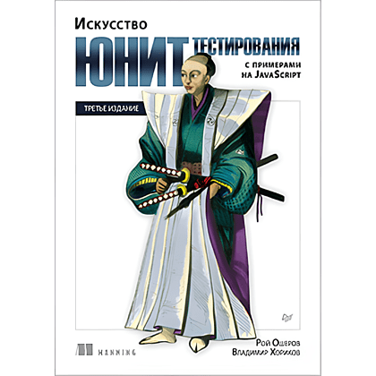 Книга "Искусство юнит-тестирования с примерами на JavaScript. 3-е межд. изд.", Рой Ошеров, Владимир Хориков