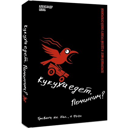 Книга "Кукуха едет. Починим? Перепрошей мозг и сделай тревогу своей суперсилой", Александр Шваб