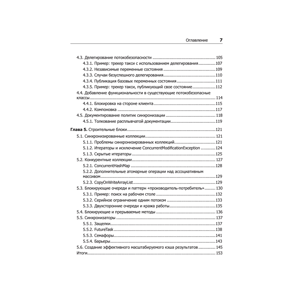 Книга "Java Concurrency на практике", Брайан Гетц, Тим Пайерлс, Джошуа Блох, Джозеф Боубер - 4