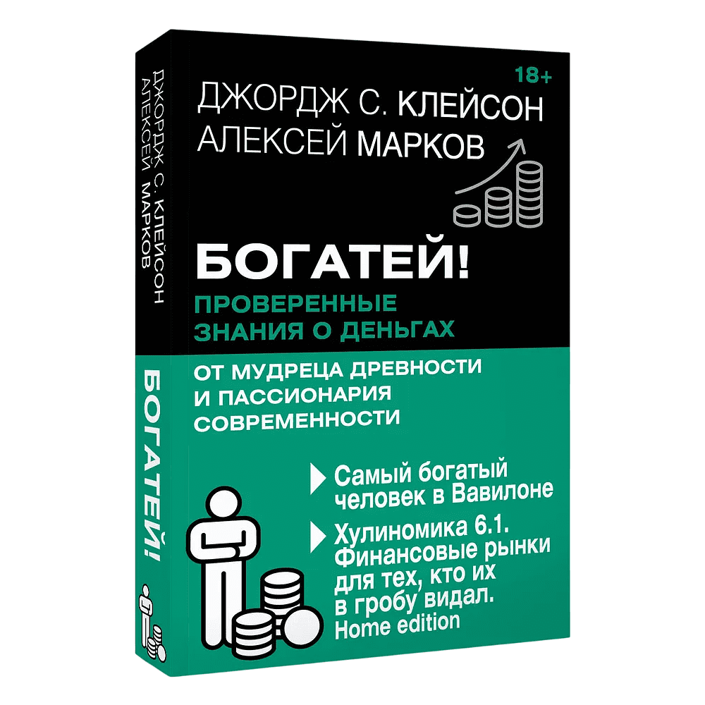 Книга "Богатей! Проверенные знания о деньгах от мудреца древности и пассионария современности", Алексей Марков, Джордж Клейсон