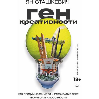 Книга "Ген креативности. Как придумывать идеи и развивать в себе творческие способности", Ян Сташкевич