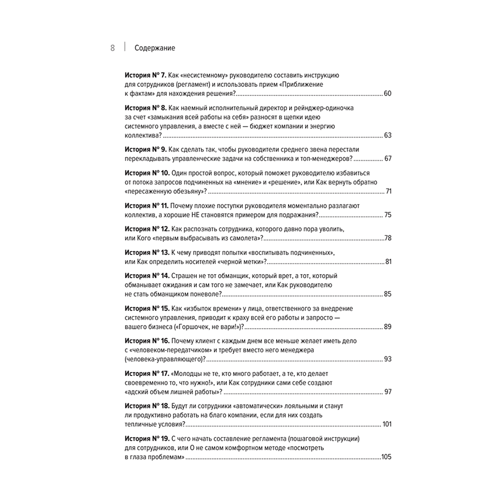 Книга "Системное управление на практике: 50 историй из опыта руководителей для развития управленческих навыков", Евгений Севастьянов - 3