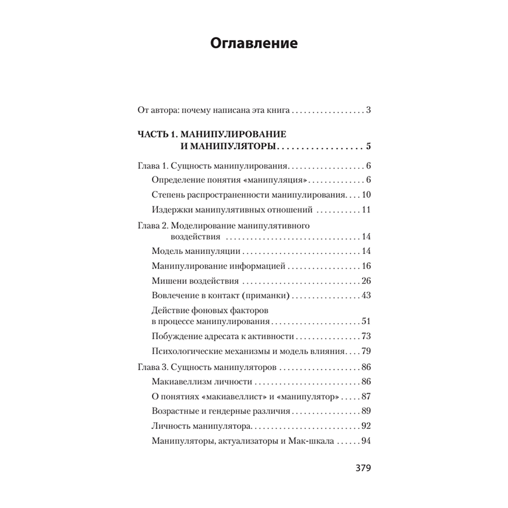 Книга "Манипулирование и защита от манипуляций (#экопокет)", Виктор Шейнов - 2