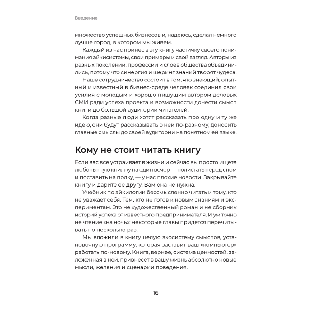 Книга "Айкибизнес 2.0. Как выйти на новый уровень жизни, бизнеса и отношений", Андрей Лушников, Анастасия Жигач - 15