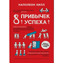 Книга "8 привычек успеха"